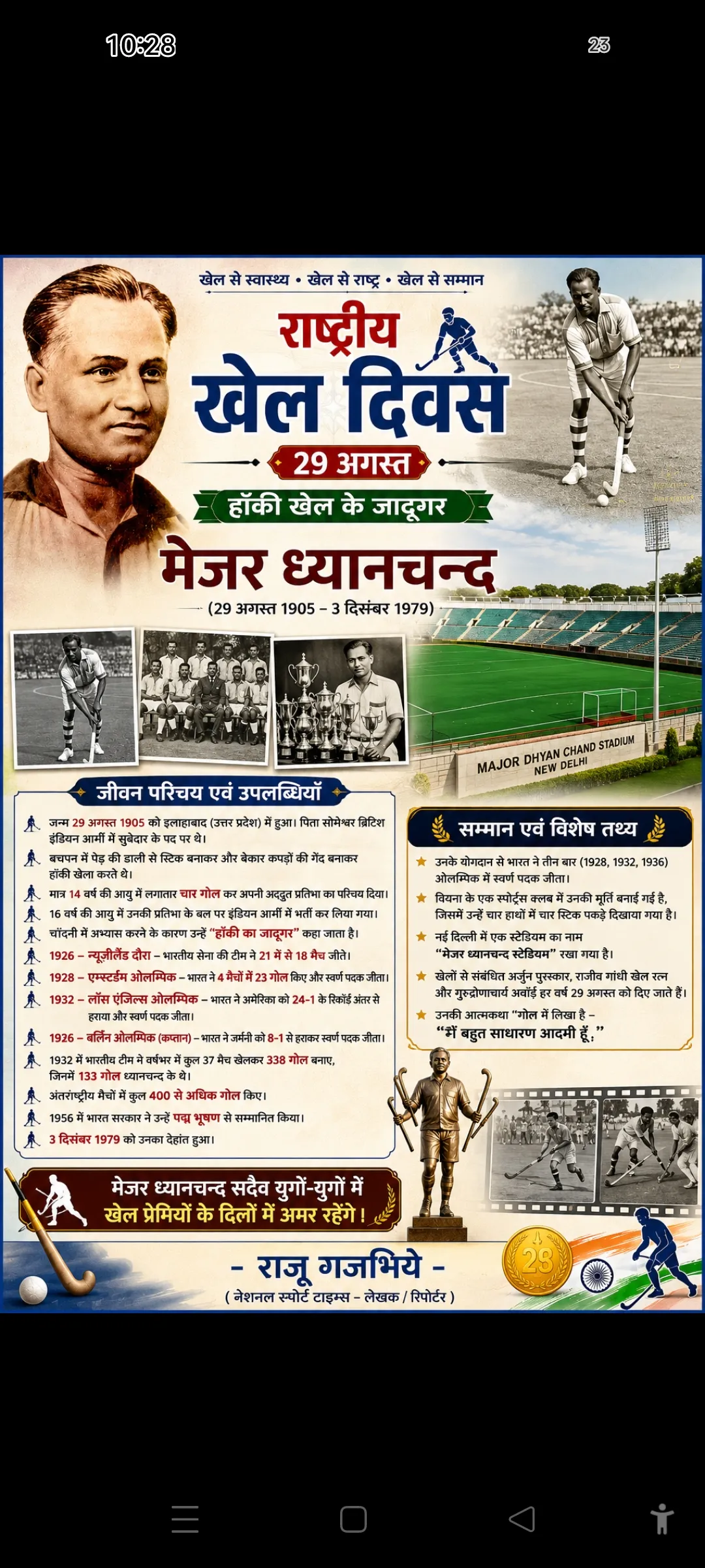 खेल दिवस - 29 अगस्त
हाॅकी खेल के जादूगर मेजर ध्यानचन्द