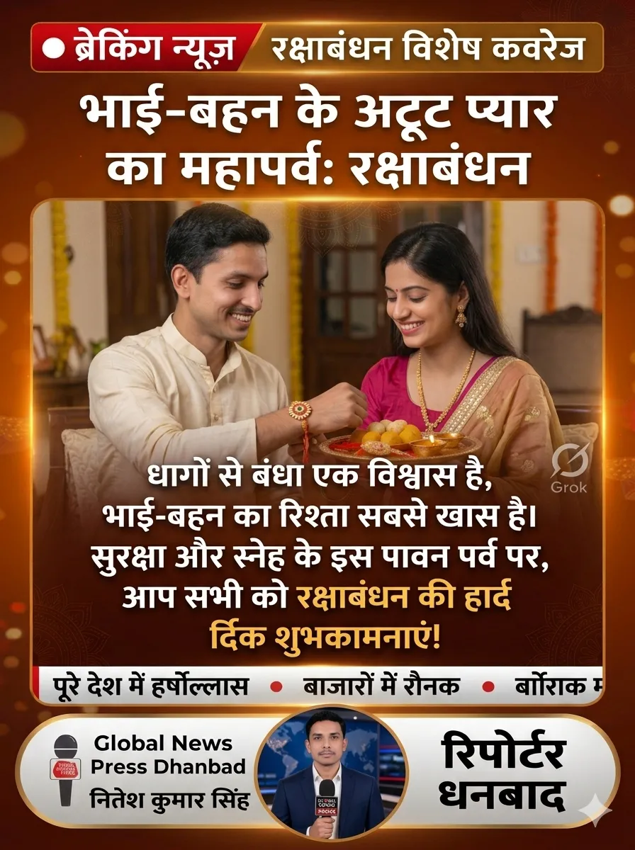 रक्षाबंधन 2026: कल भाई की कलाई पर सजेगी राखी, जानिए शुभ मुहूर्त