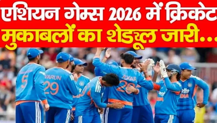 एशियन गेम्स 2026 में क्रिकेट मुकाबलों का शेड्यूल जारी…*