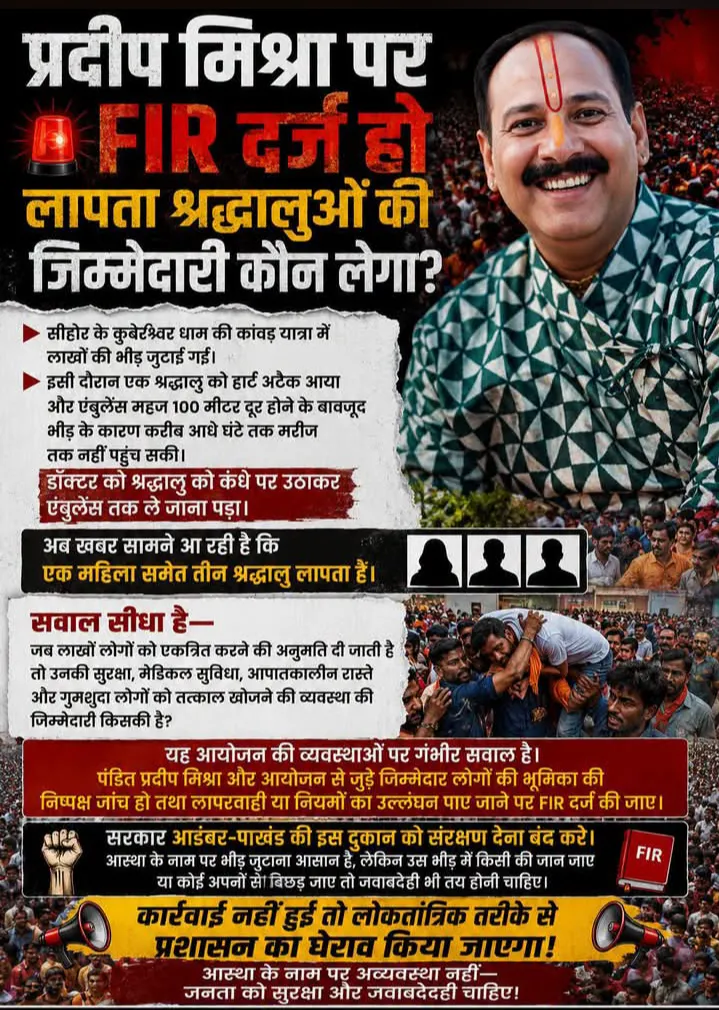 कुबेरेश्वर धाम की कांवड़ यात्रा में अव्यवस्थाओं पर गंभीर सवाल!