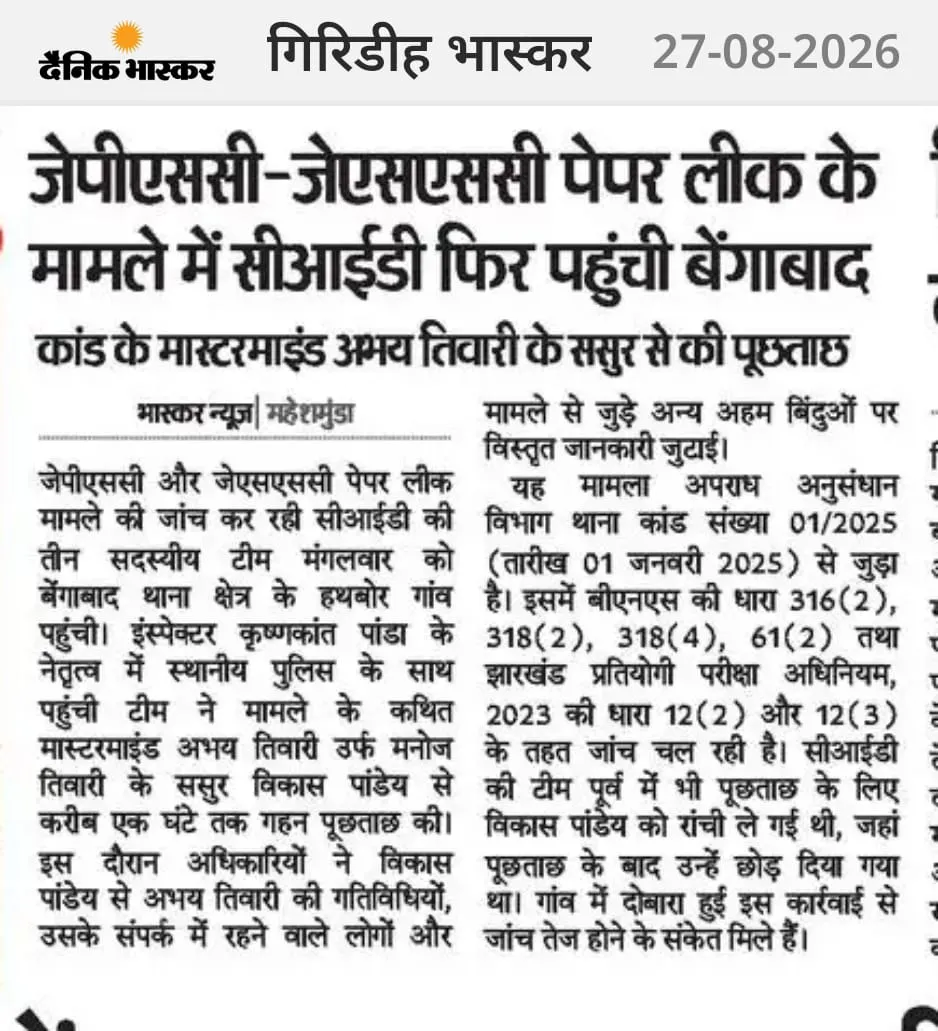 पेपर लीक मामले में CID की टीम पहुंची बेंगाबाद