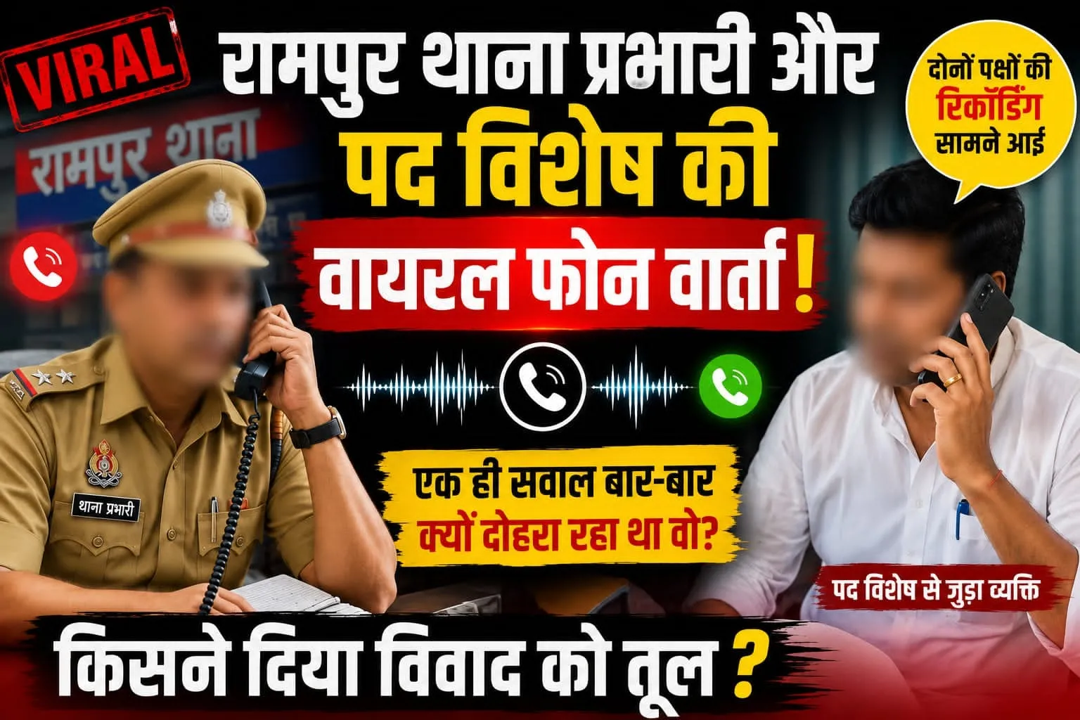 *रामपुर थाना प्रभारी और पद विशेष से जुड़े व्यक्ति की वायरल फोन वार्ता पर उठे सवाल*
