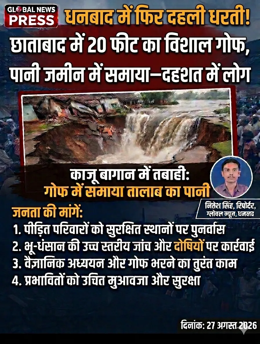 “धनबाद में फिर दहली धरती! छाताबाद में 20 फीट का विशाल गोफ, तालाब का पानी जमीन में समाया—दहशत में लोग