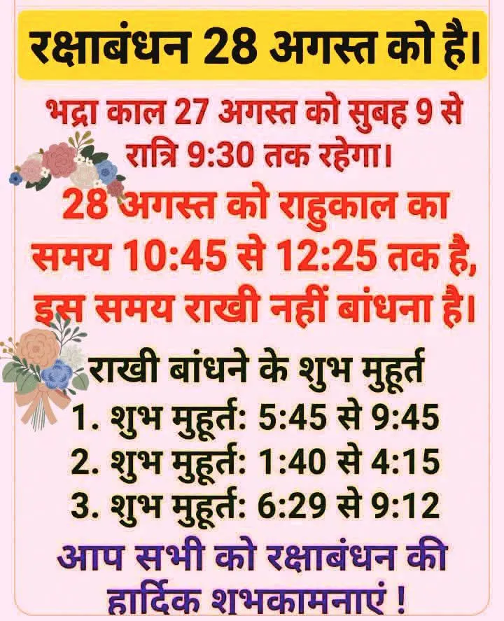 🧿राखी बांधने का शुभ समय🫂
रक्षाबंधन पर राखी बांधने का सही और शुभ समय जानिए 🙏❤️🧿