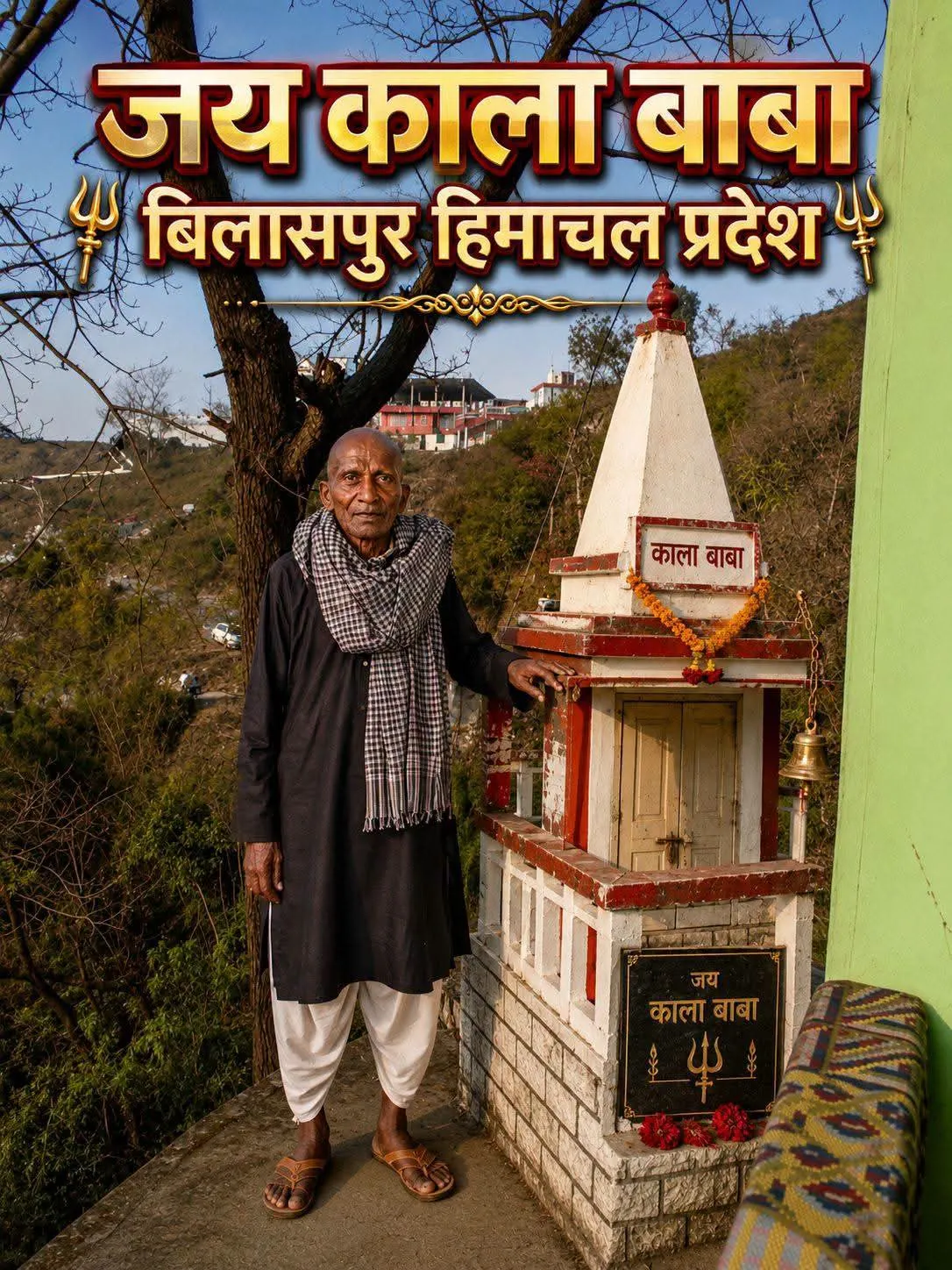 🌹🙏🙏जय काला बाबा जी बिलासपुर हिमाचल प्रदेश