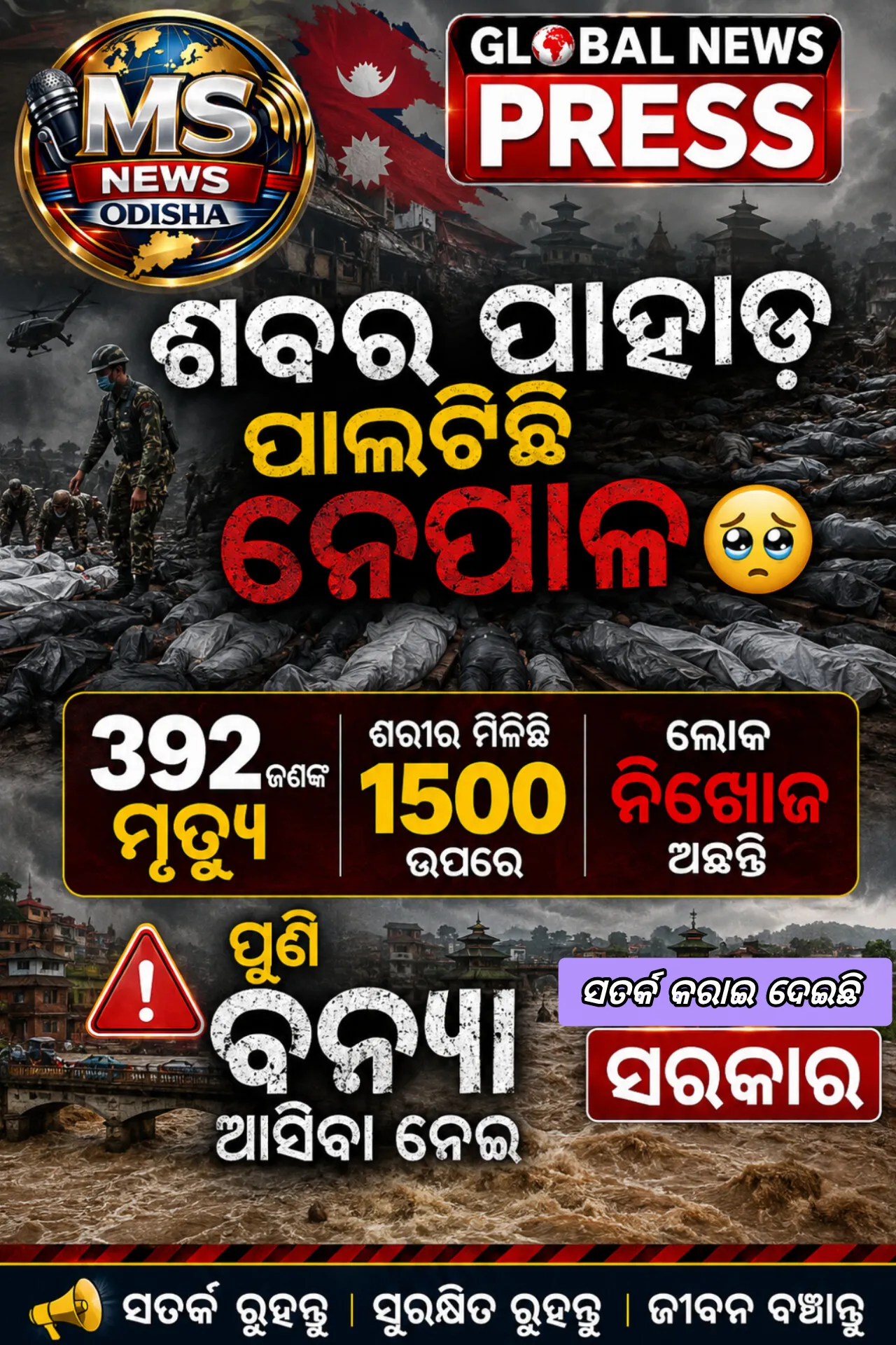 📰 ନେପାଳରେ ପ୍ରକୃତିର କରାଳ ରୂପ
ଶବର ପାହାଡ଼ ପାଲଟିଛି ନେପାଳ, ୩୯୨ ମୃତ; ୧୫୦୦ରୁ ଅଧିକ ନିଖୋଜ
କାଠମାଣ୍ଡୁ: ନେପାଳ-ତିବ୍ବତ ସୀମାନ୍ତ ଅଞ୍ଚଳ