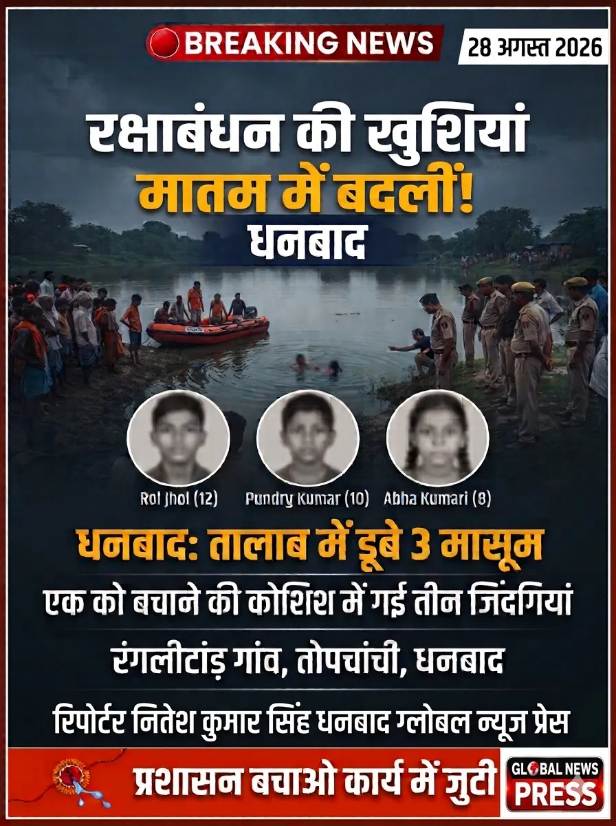 रक्षाबंधन की खुशियां मातम में बदलीं! धनबाद के तालाब में डूबने से एक ही परिवार के 3 मासूम भाई-बहन की दर्दनाक मौत