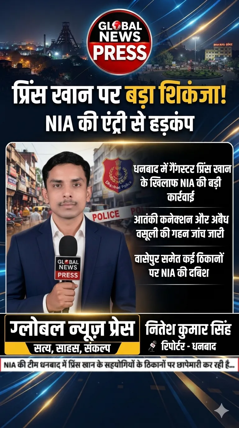 “धनबाद में प्रिंस खान पर बड़ा शिकंजा! NIA की एंट्री से मचा हड़कंप”