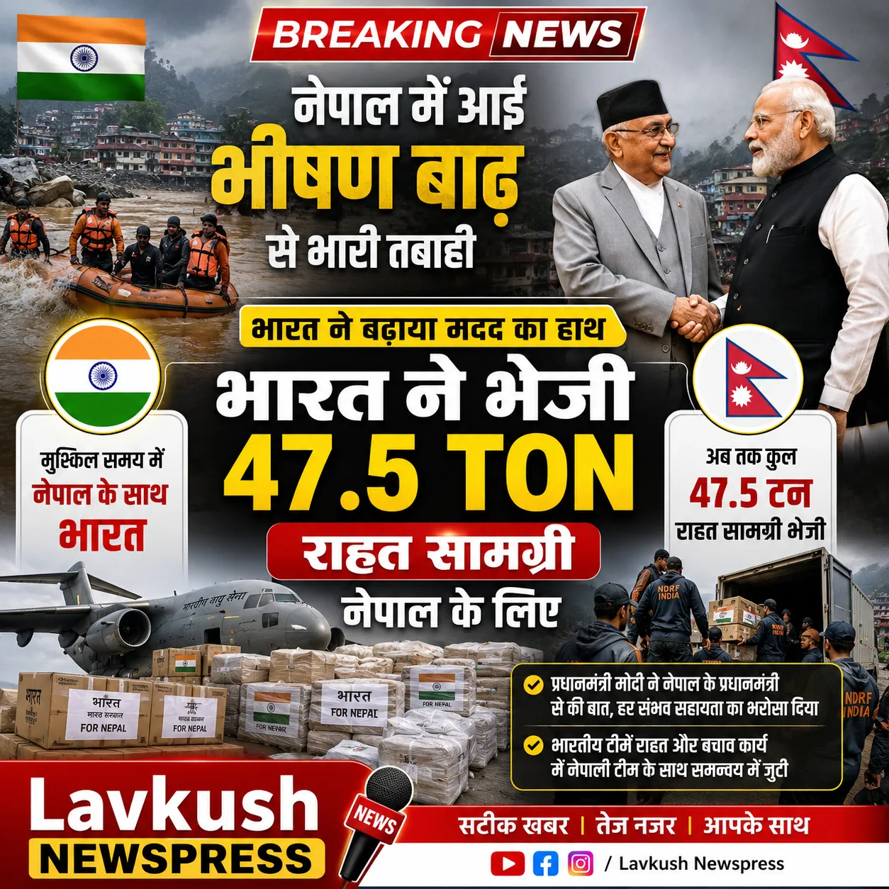 नेपाल में तबाही के बीच भारत की बड़ी मदद, भेजी 47.5 टन राहत सामग्री 🇮🇳🇳🇵