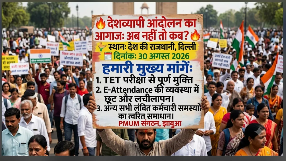 TET परीक्षा से पूर्ण मुक्ति देशव्यापी आंदोलन का आगाज PMUM संगठन, जिला झाबुआ - जिलाअध्यक्ष मगनसिंह बघेल