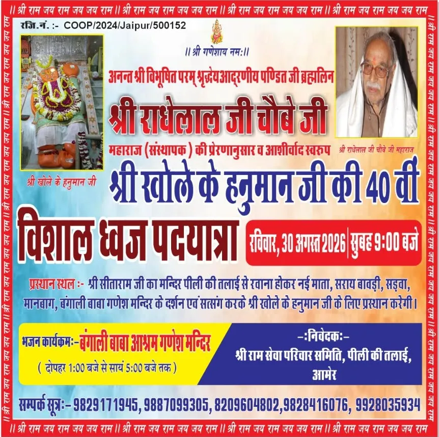 हनुमान जी की 40वीं पदयात्रा आज पीली की तलाई आमेंर से, श्रद्धालुओं का जत्था होगा रवाना
