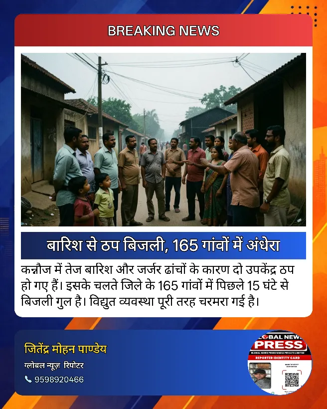 तेज बारिश और जर्जर ढांचों के कारण कन्नौज में बिजली गुल हो गई है। 😥 165 गांवों में पिछले 15 घंटों से अंधेरा छाया हुआ है।