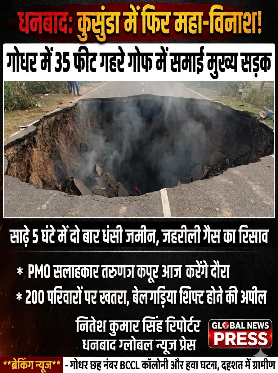 धनबाद: कुसुंडा के गोधर में साढ़े 5 घंटे के भीतर दो बार भू-धंसान, मुख्य पीसीसी सड़क जमींदोज; जहरीली गैस का रिसाव शुरू