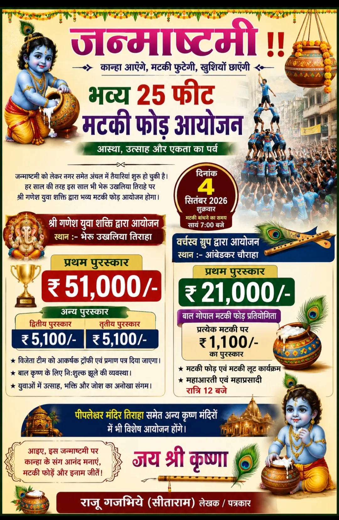 जन्माष्टमी पर बदनावर में होगा भव्य 25 फीट मटकी फोड़ आयोजन, विजेता टीम को मिलेगा 51 हजार का पुरस्कार*