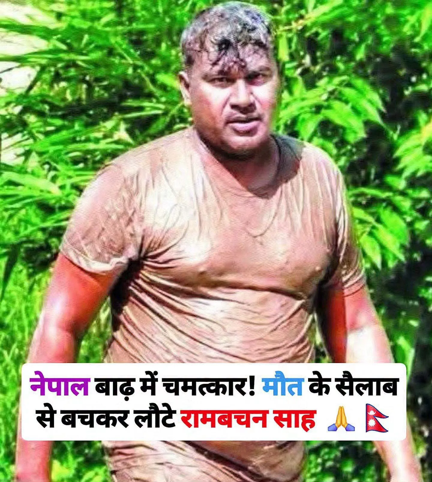 #त्रिशूली_बाजार में बाढ़ के बीच जिंदगी और मौत से जूझते रहे 36 वर्षीय रामबचन साह की कहानी ने हर किसी को #हैरान कर दिया।