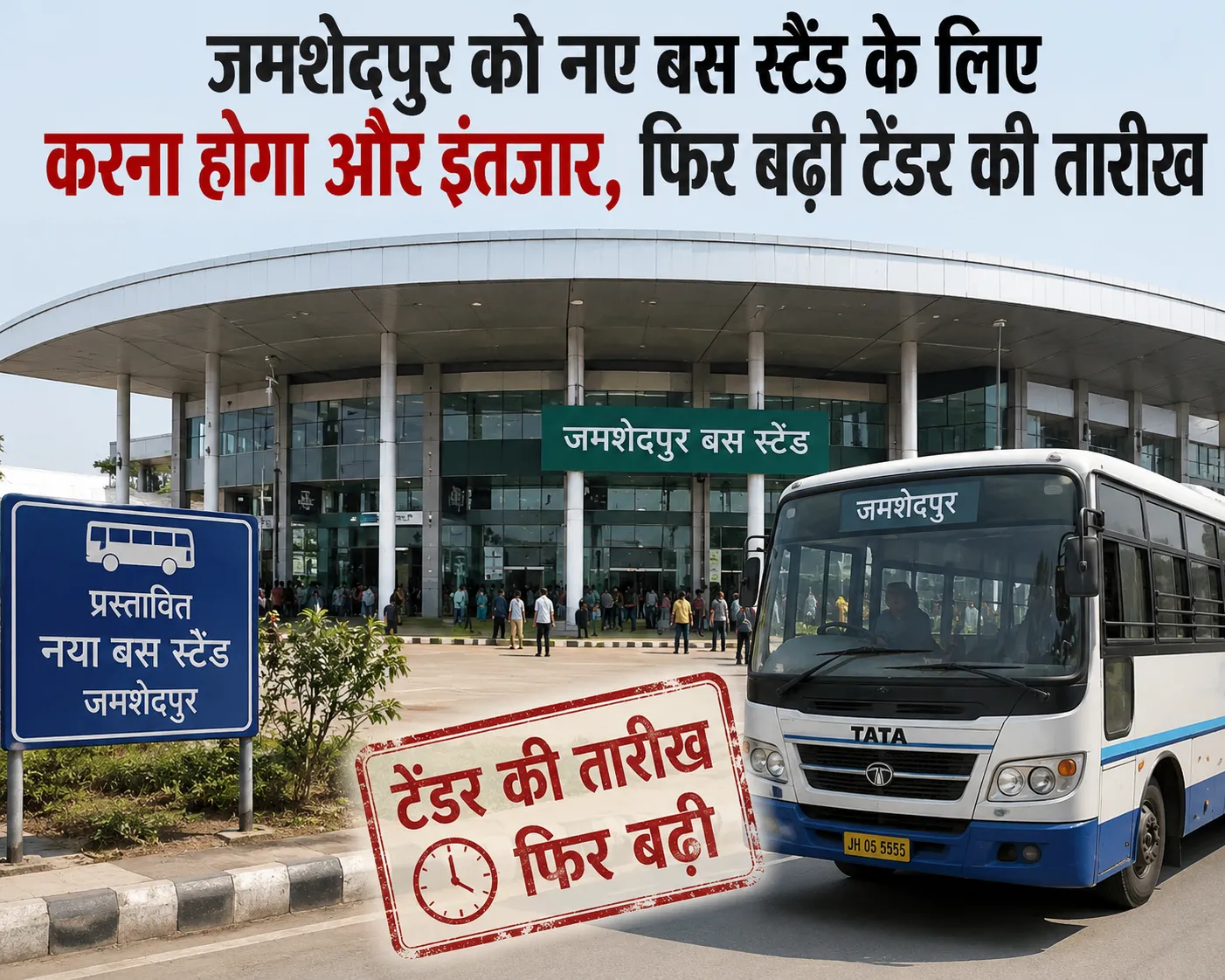 जमशेदपुर मानगो डिमना चौक आइएसबीटी व कमर्शियल कॉम्प्लेक्स: 13 एकड़ परियोजना के टेंडर की अंतिम तिथि फिर बढ़
