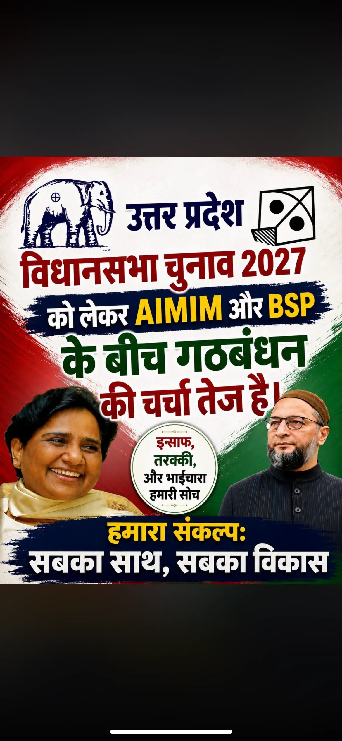 उत्तर प्रदेश विधानसभा चुनाव 2027 को लेकर AIMIM और BSP के बीच गठबंधन की चर्चा तेज है। सूत्रों के मुताबिक,