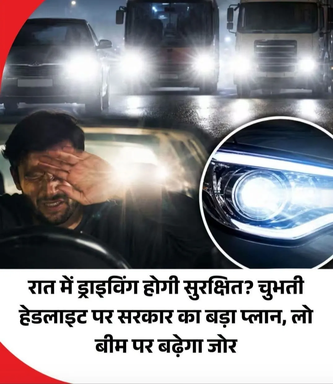 सफेद हेलोजन लाईट को लेकर सड़क परिवहन मंत्रालय गंभीर...