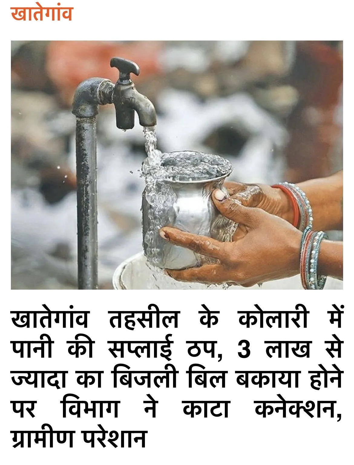 खातेगांव तहसील के कोलारी में पानी की सप्लाई ठप, 3 लाख से ज्यादा का बिजली बिल बकाया होने पर विभाग ने काटा कनेक्शन