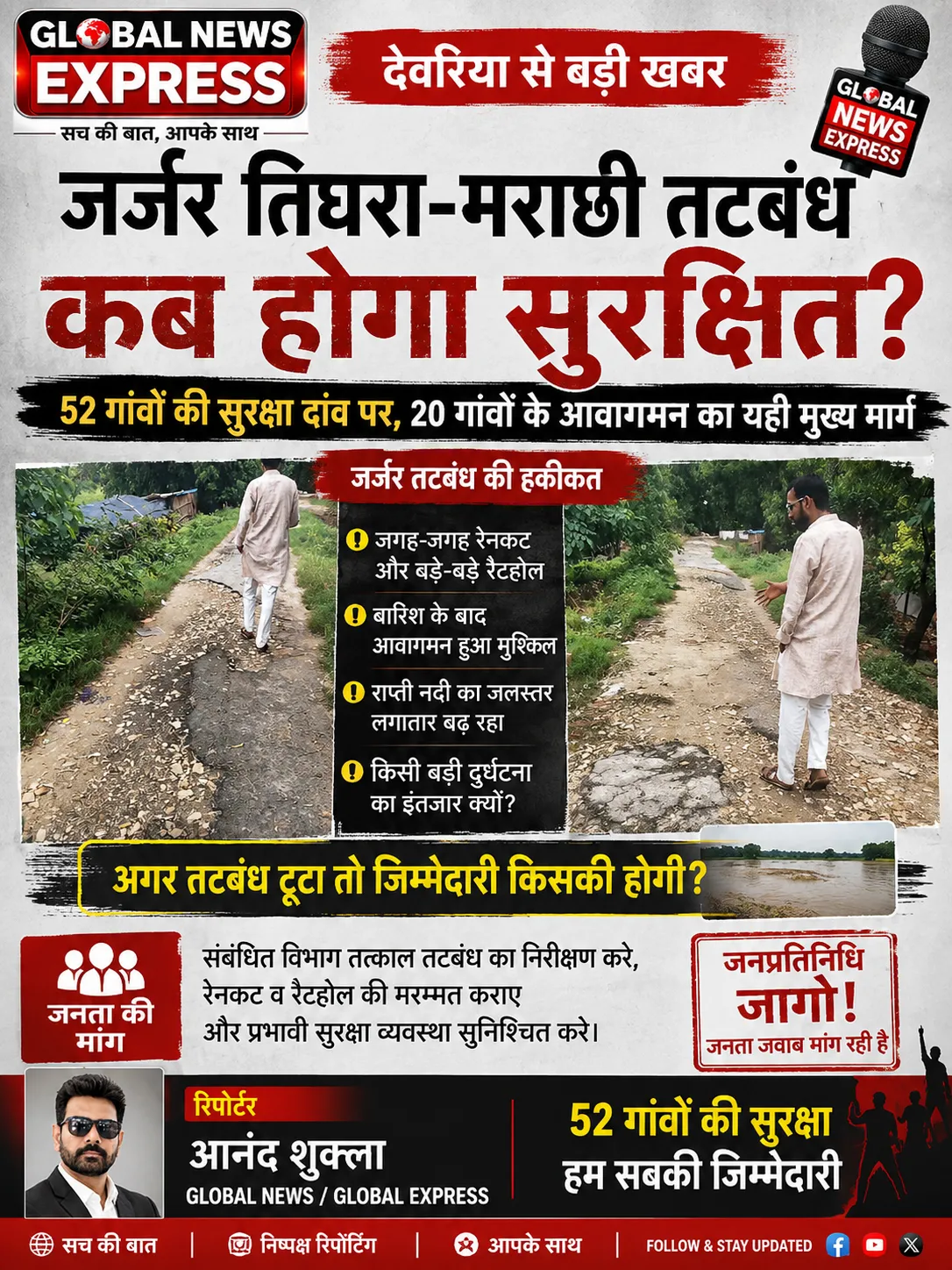 🚨 बड़ी खबर | देवरिया

जर्जर तिघरा-मराछी तटबंध पर मंडरा रहा बाढ़ का खतरा!

52 गांवों की सुरक्षा का सवाल, 20 गांवों के आव