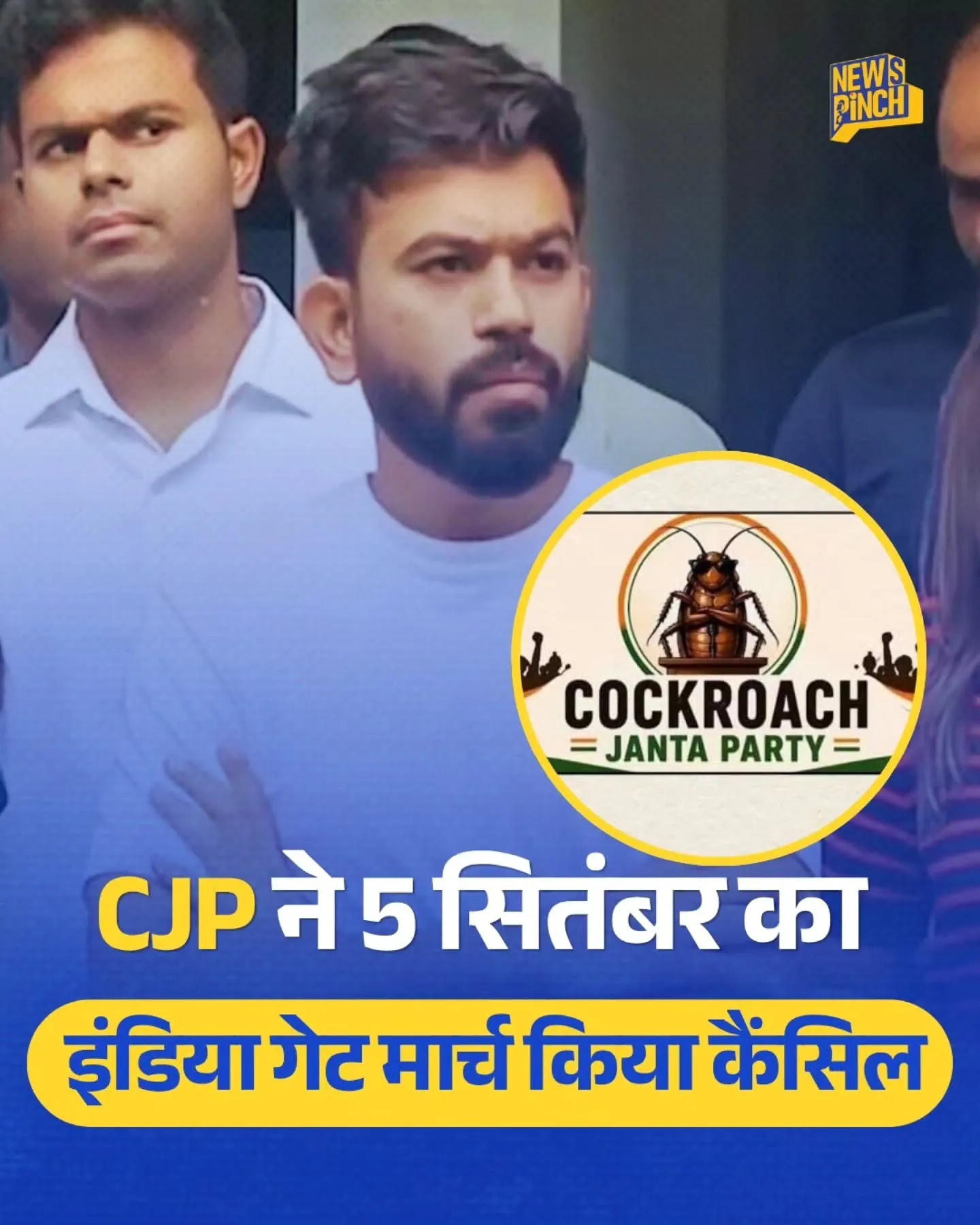 CJP ने कैंसिल किया 5 सितंबर का इंडिया गेट विरोध
मार्च
