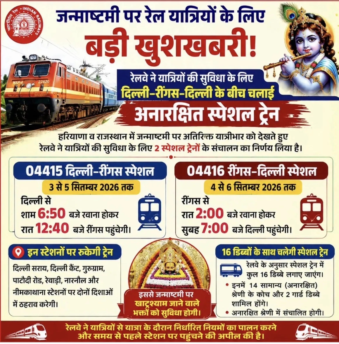 🚆 जन्माष्टमी पर रेल यात्रियों के लिए बड़ी खुशखबरी
दिल्ली–रींगस के बीच चलेगी अनारक्षित स्पेशल ट्रेनें