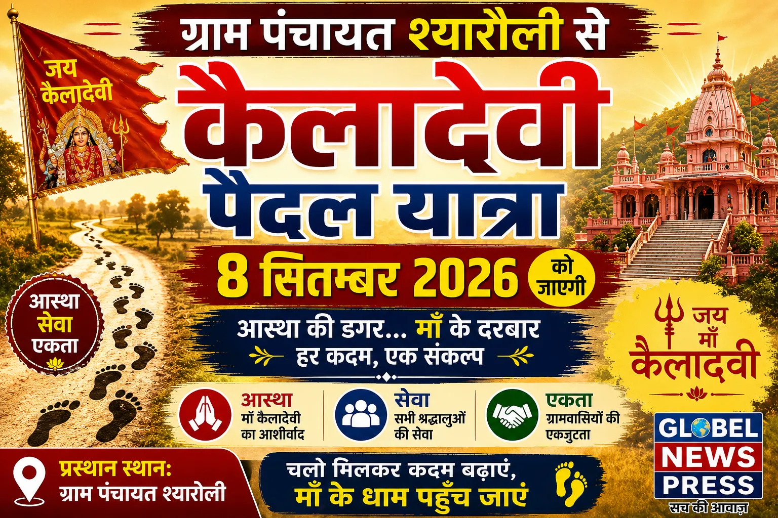 ग्राम पंचायत श्यारौली से कैलादेवी पैदल यात्रा | 8 सितम्बर 2026 को होगा भव्य आयोजन 🙏🚩