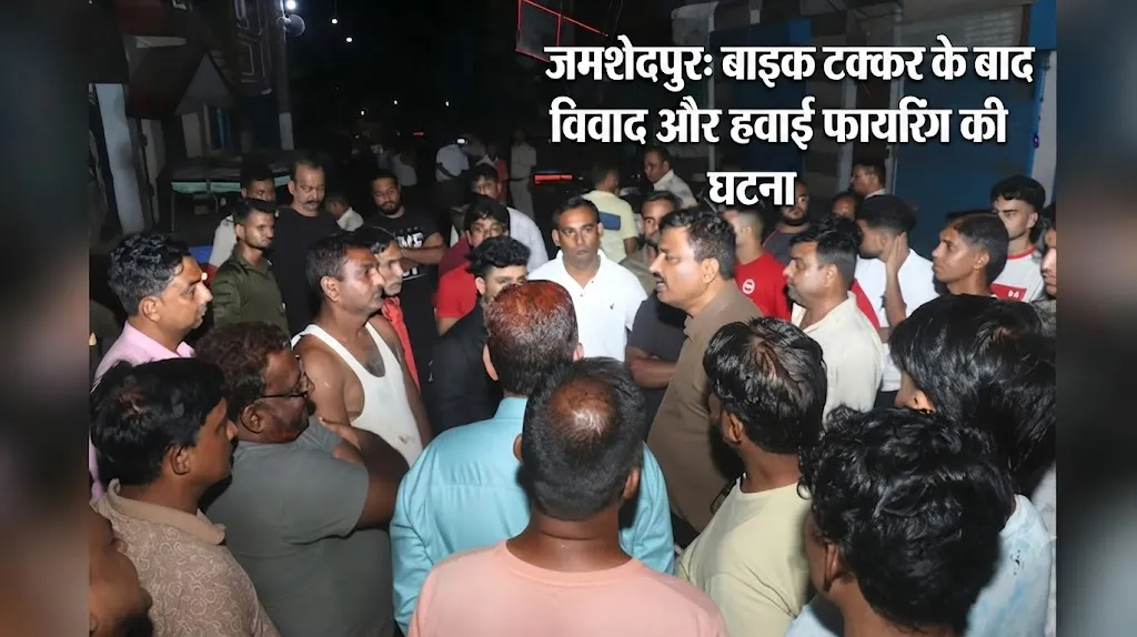 जमशेदपुर के जुगसलाई में बाइक टक्कर के बाद मारपीट, हवा में फायरिंग का आरोप, पुलिस जांच में जुट