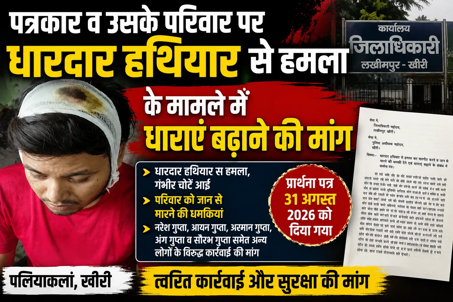 पत्रकार व उसके परिवार पर धारदार हथियार से हमले के मामले में धाराएं बढ़ाने की मांग