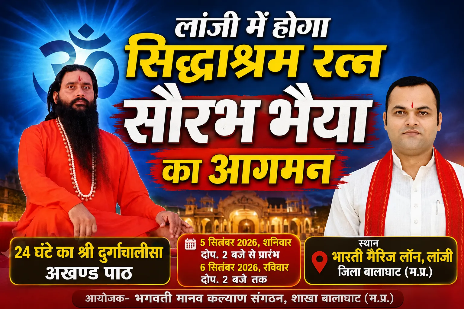 लांजी में 24 घंटे का श्री दुर्गाचालीसा अखंड पाठ 5 सितंबर से