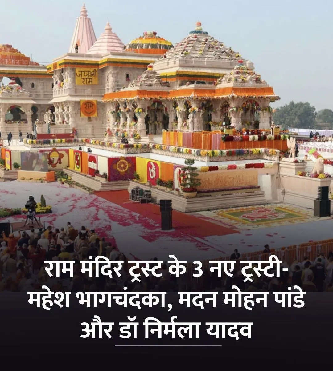 महेश भागचंदका, मदन मोहन पांडे और डॉ निर्मला यादव राम मंदिर ट्रस्ट के नए ट्रस्टी बनाए गए