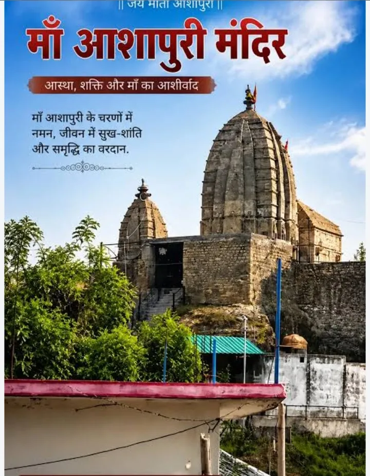 हिमाचल प्रदेश के कांगड़ा जिले में स्थित मां आशापुरी मंदिर एक अत्यंत प्राचीन और सिद्धपीठ है, जो लोगों के आस्था का केंद्र