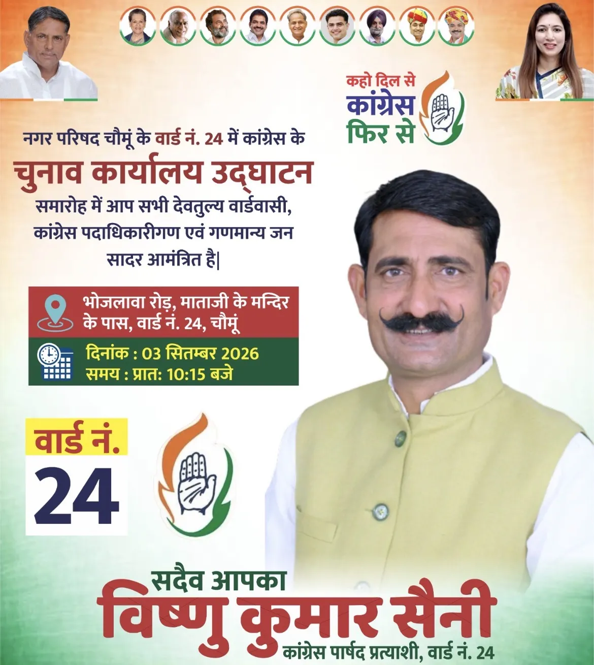 चोमूं नगर परिषद वार्ड नं. 24 में कांग्रेस के चुनाव कार्यालय का उद्घाटन 3 सितंबर को