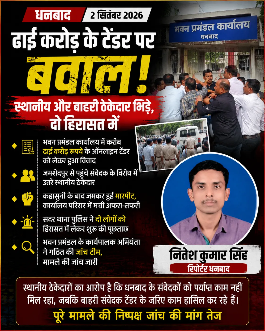 “ढाई करोड़ के टेंडर पर धनबाद में बवाल! स्थानीय और बाहरी ठेकेदार भिड़े, दो हिरासत में”