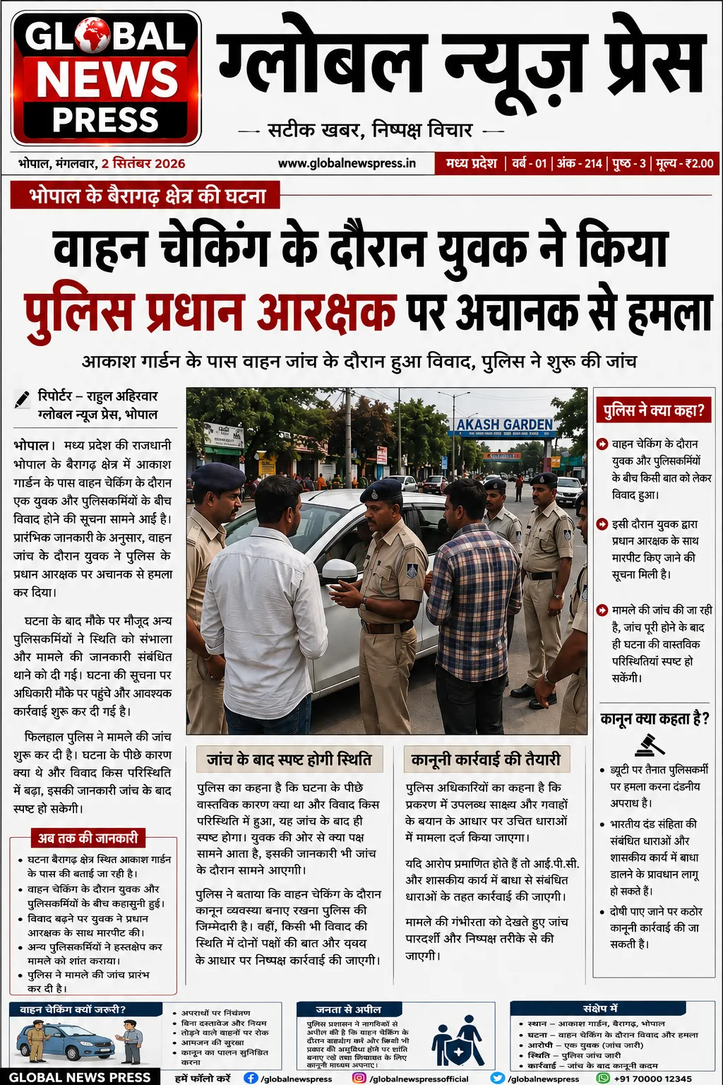 वाहन चेकिंग के दौरान पुलिस प्रधान आरक्षक से युवक का विवाद, हमले की सूचना