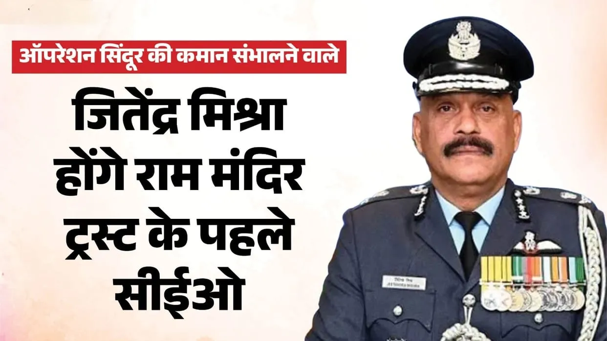 अयोध्या राम मंदिर ट्रस्ट में बड़ा बदलाव, पहली बार नियुक्त हुआ CEO; गोविंद देव गिरि को मिली नई जिम्मेदारी