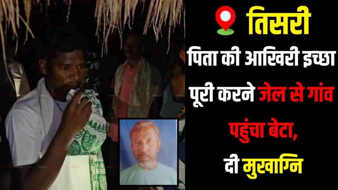 Giridih News: पिता की आखिरी इच्छा पूरी करने जेल से गांव पहुंचा बेटा, पुलिस अभिरक्षा में दी मुखाग्नि