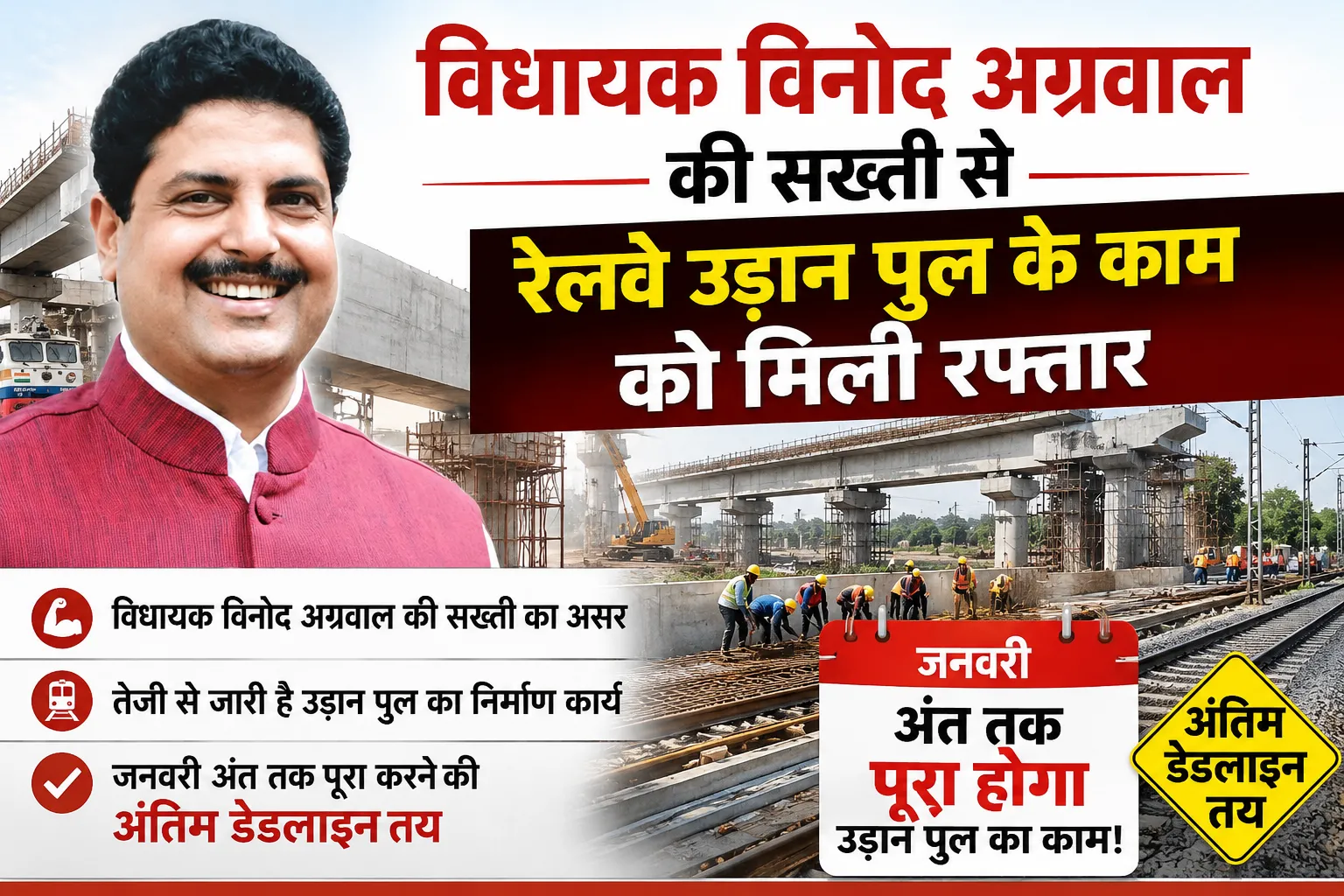 *विधायक विनोद अग्रवाल की सख्ती से रेलवे उड़ान पुल के काम को मिली रफ्तार, जनवरी अंत तक पूरा करने की अंतिम डेडलाइन तय*