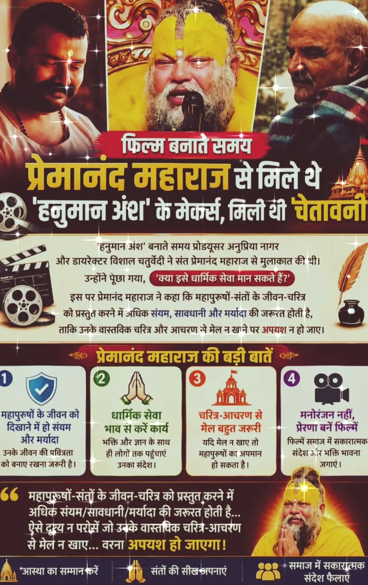 🎬 फिल्म बनाते समय प्रेमानंद महाराज से मिले ‘हनुमान अंश’ के मेकर्स, मिली थी चेतावनी 🙏