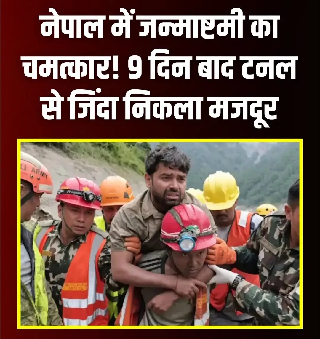 नेपाल में कृष्ण जन्माष्टमी पर हुआ चमत्कार