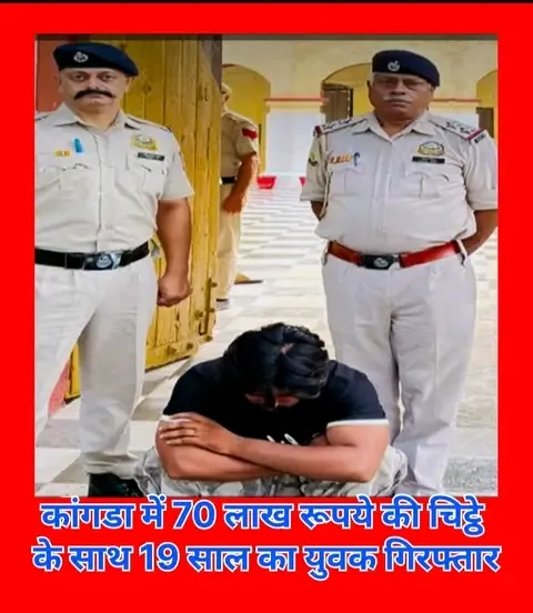 हिमाचल कांगड़ा पुलिस द्वारा इंदौरा क्षेत्र में की गई यह कार्रवाई नशा तस्करों के खिलाफ एक बड़ी सफलता ।