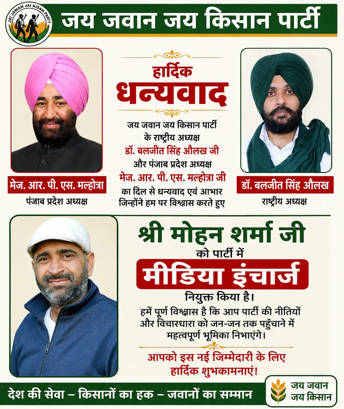जय जवान जय किसान पार्टी ने मोहन शर्मा को मीडिया इंचार्ज नियुक्त किया