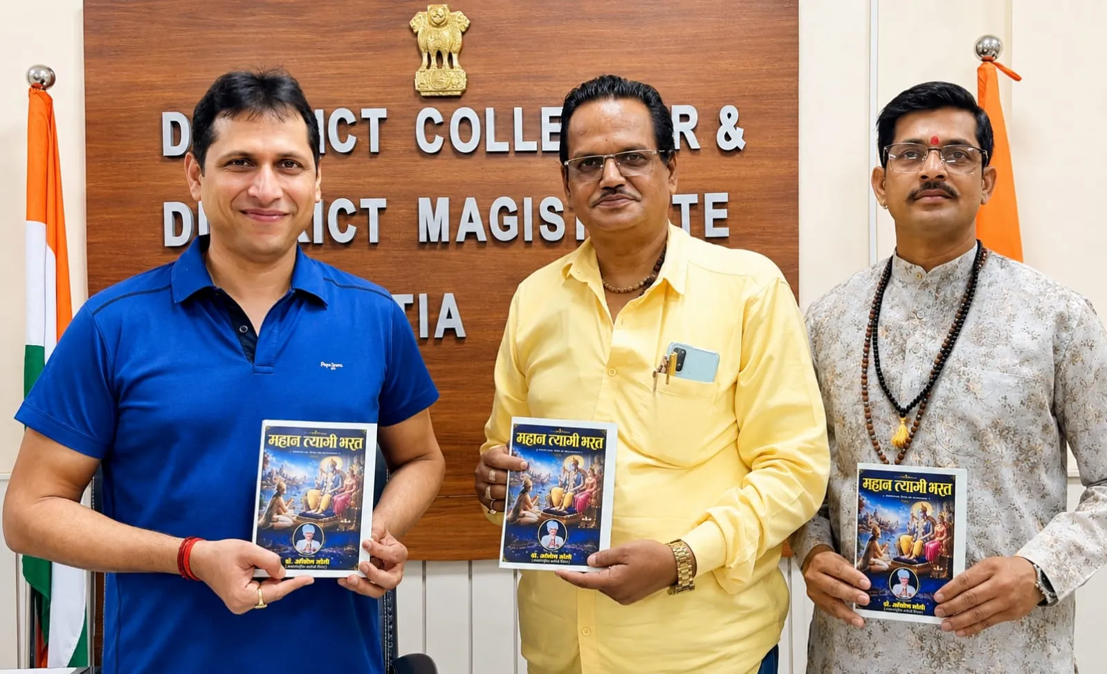 डॉ. आलोक के खण्डकाव्य  "महान त्यागी भरत" का कलेक्टर  स्वप्निल वानखडें ने किया लोकार्पण