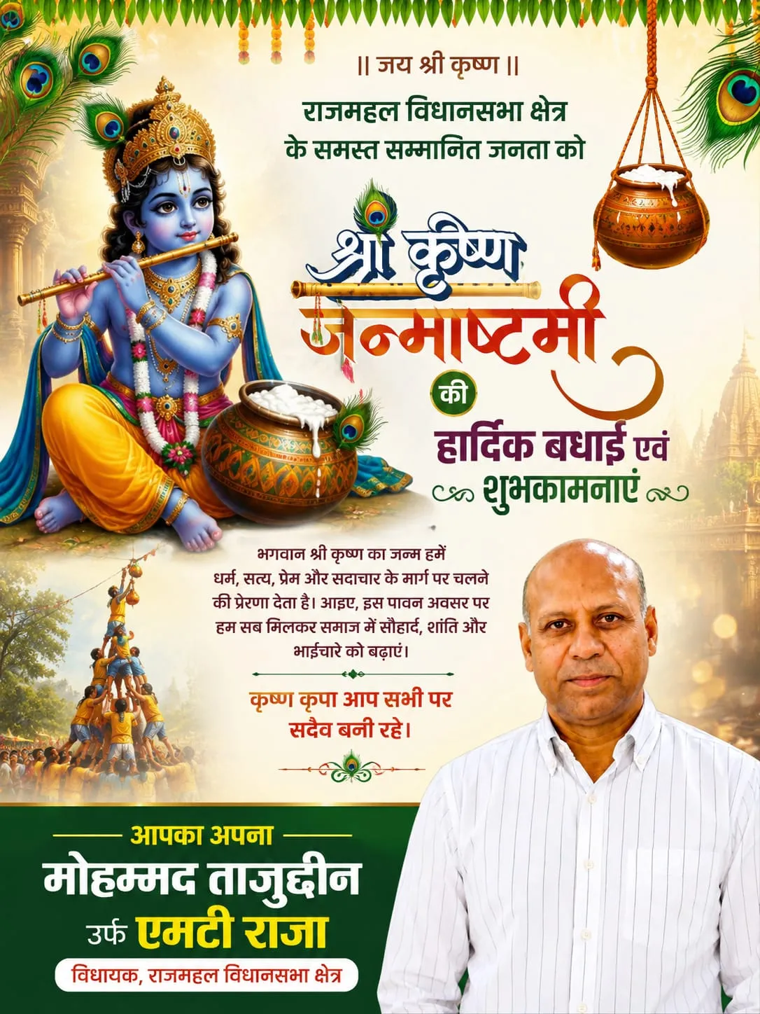 राजमहल विधायक एम टी राजा जी की ओर से श्री कृष्ण जन्माष्टमी की हार्दिक शुभकामनाएं