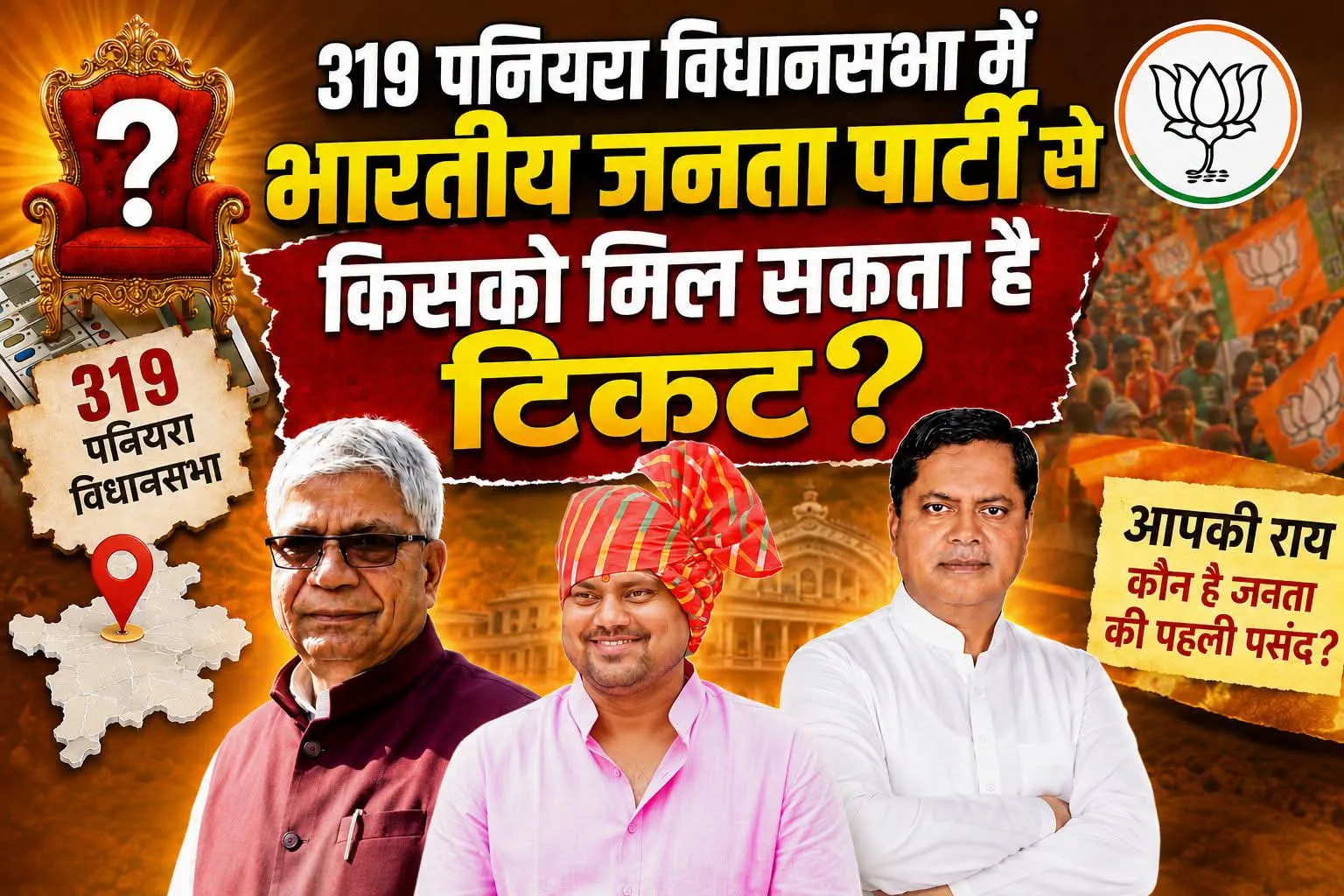 319 पनियरा विधानसभा क्षेत्र में टिकट की चर्चा, भाजपा के संभावित दावेदारों पर तेज नजर