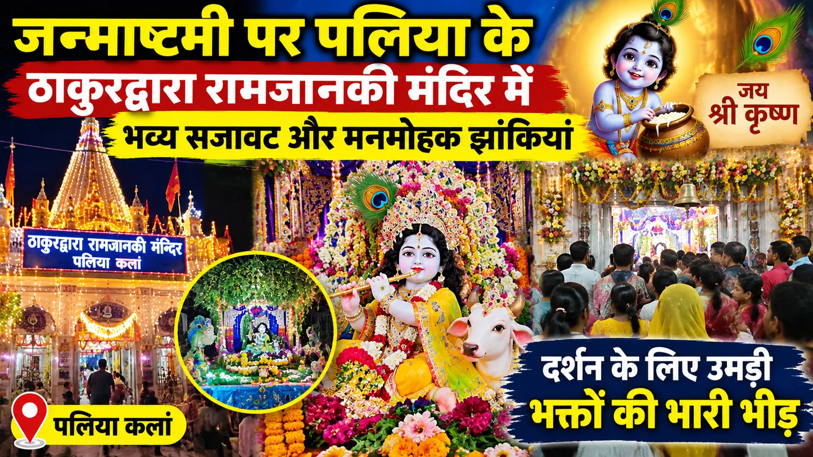 जन्माष्टमी पर ठाकुरद्वारा रामजानकी मंदिर में सजी भव्य झांकी, श्रद्धालुओं की उमड़ी भीड़