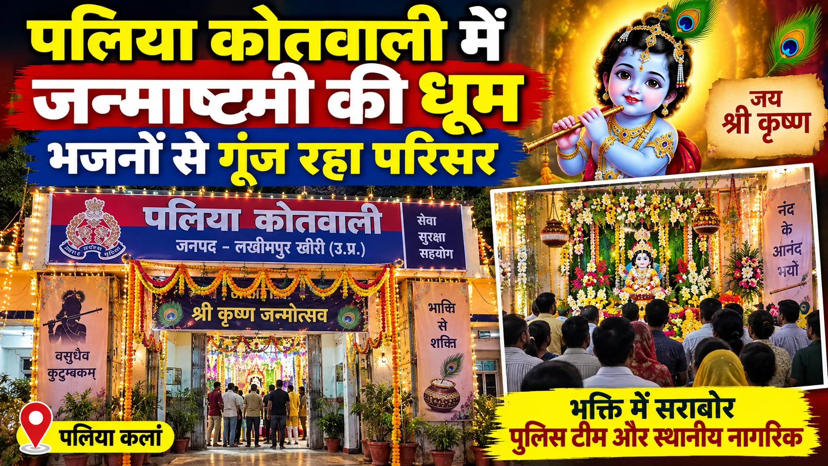 पलिया कोतवाली में जन्माष्टमी की धूम, भजनों से गूंज रहा परिसर