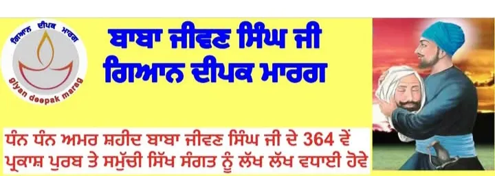 ਸ਼ਹੀਦ ਬਾਬਾ ਜੀਵਨ ਸਿੰਘ ਜੀ ਦਾ ਜਨਮ ਦਿਹਾੜਾ ਪਿੰਡ ਘੁਮਾਣ ਵਿੱਚ ਬੜੀ ਧੂਮ ਧਾਮ ਨਾਲ ਮਨਾਇਆ ਜਾ ਰਿਹਾ ਹੈ