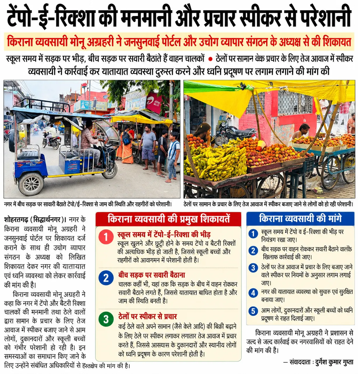 टेंपो-ई-रिक्शा की मनमानी और प्रचार स्पीकर से परेशानी, किराना व्यवसायी ने की शिकायत