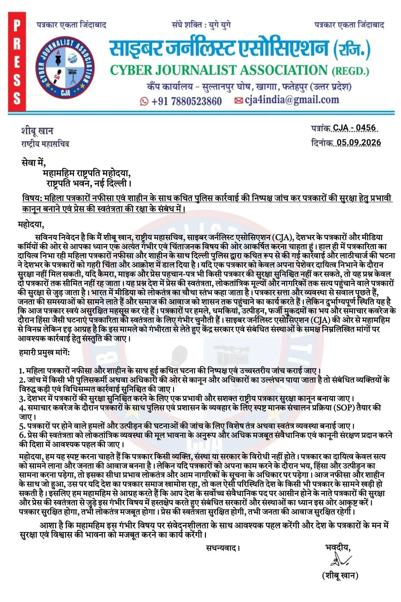 ||महिला पत्रकारों से कथित मारपीट का मामला गरमाया, साइबर जर्नलिस्ट एसोसिएशन ने राष्ट्रपति को भेजा पत्र ||